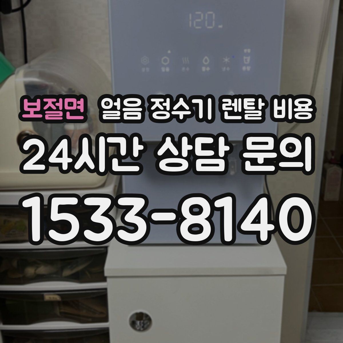 보절면 얼음 정수기 렌탈 비용 선택 전에 꼭 알아야 할 기본 구조