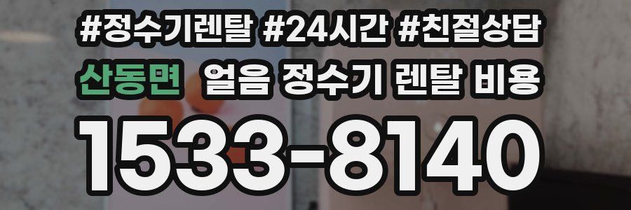 산동면 얼음 정수기 렌탈 비용