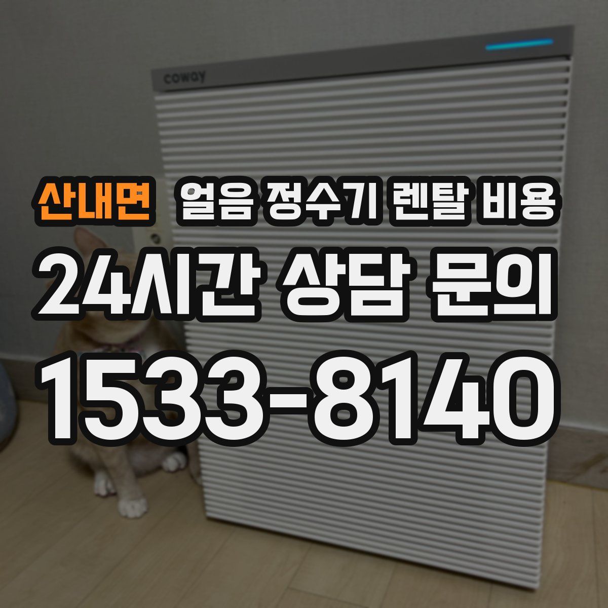 산내면 얼음 정수기 렌탈 비용