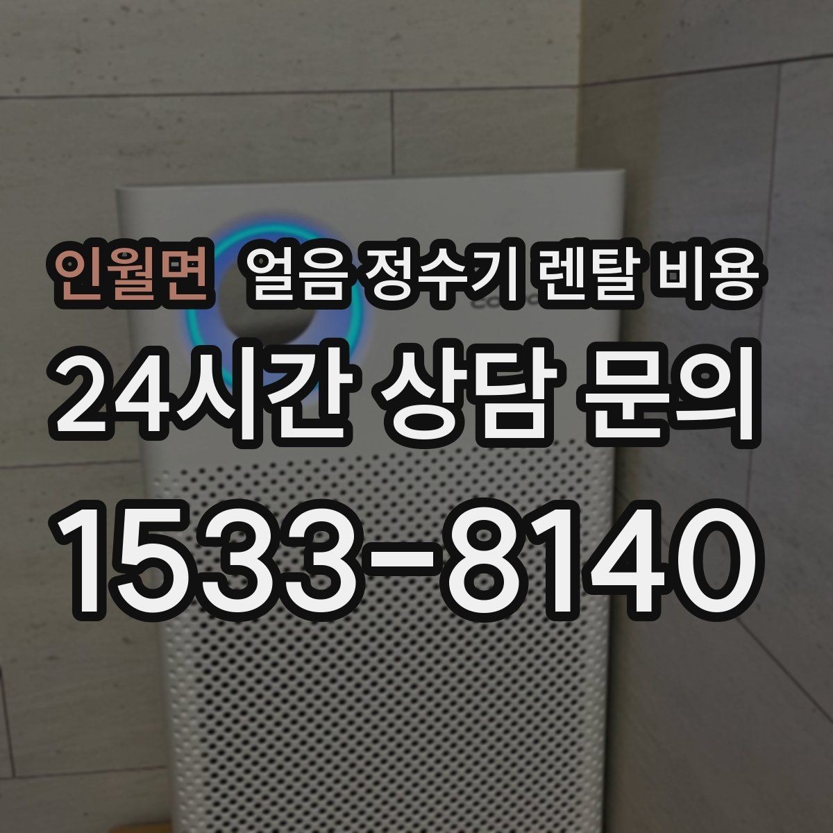 인월면 얼음 정수기 렌탈 비용 효율적인 선택을 위한 기준