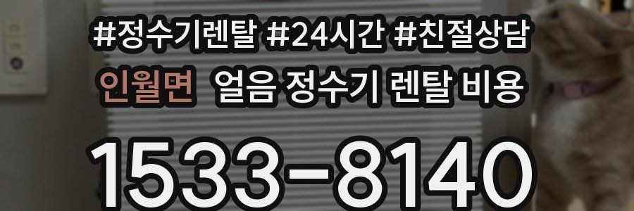 인월면 얼음 정수기 렌탈 비용