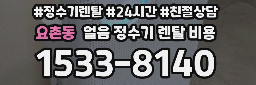 요촌동 얼음 정수기 렌탈 비용