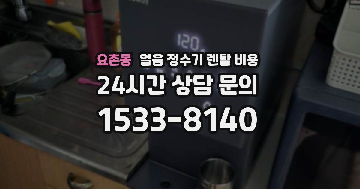 요촌동 얼음 정수기 렌탈 비용