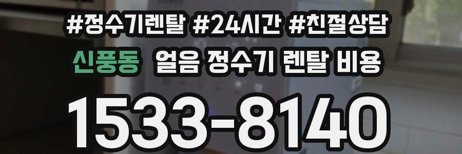 신풍동 얼음 정수기 렌탈 비용