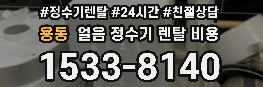 용동 얼음 정수기 렌탈 비용