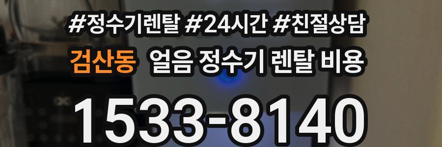 검산동 얼음 정수기 렌탈 비용