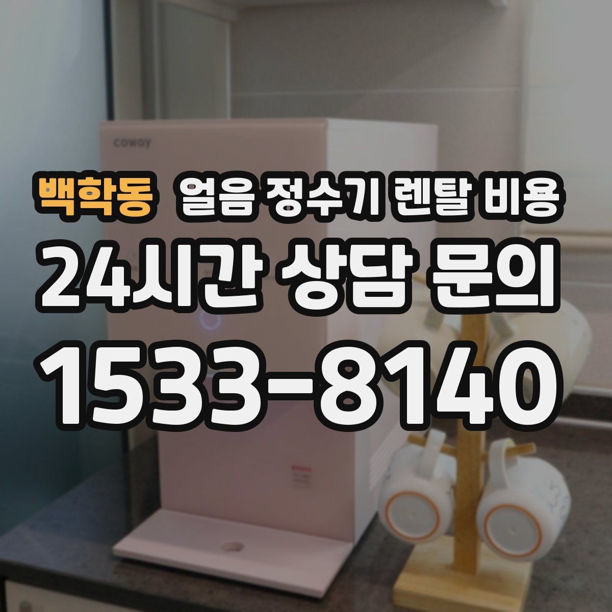 백학동 얼음 정수기 렌탈 비용 사무실용으로 선택할 때 체크 포인트