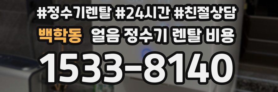 백학동 얼음 정수기 렌탈 비용