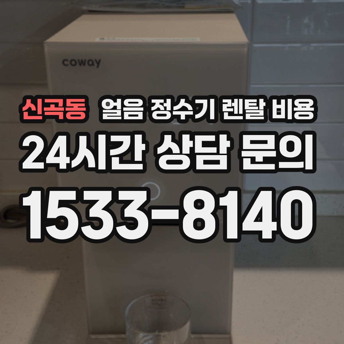 신곡동 얼음 정수기 렌탈 비용
