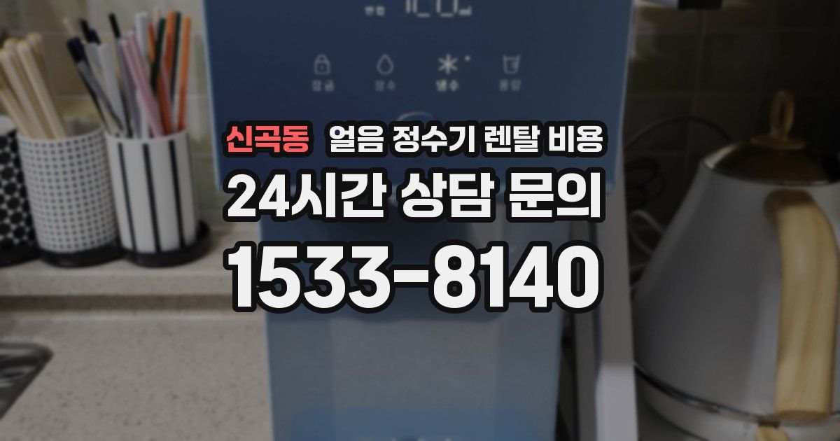 신곡동 얼음 정수기 렌탈 비용