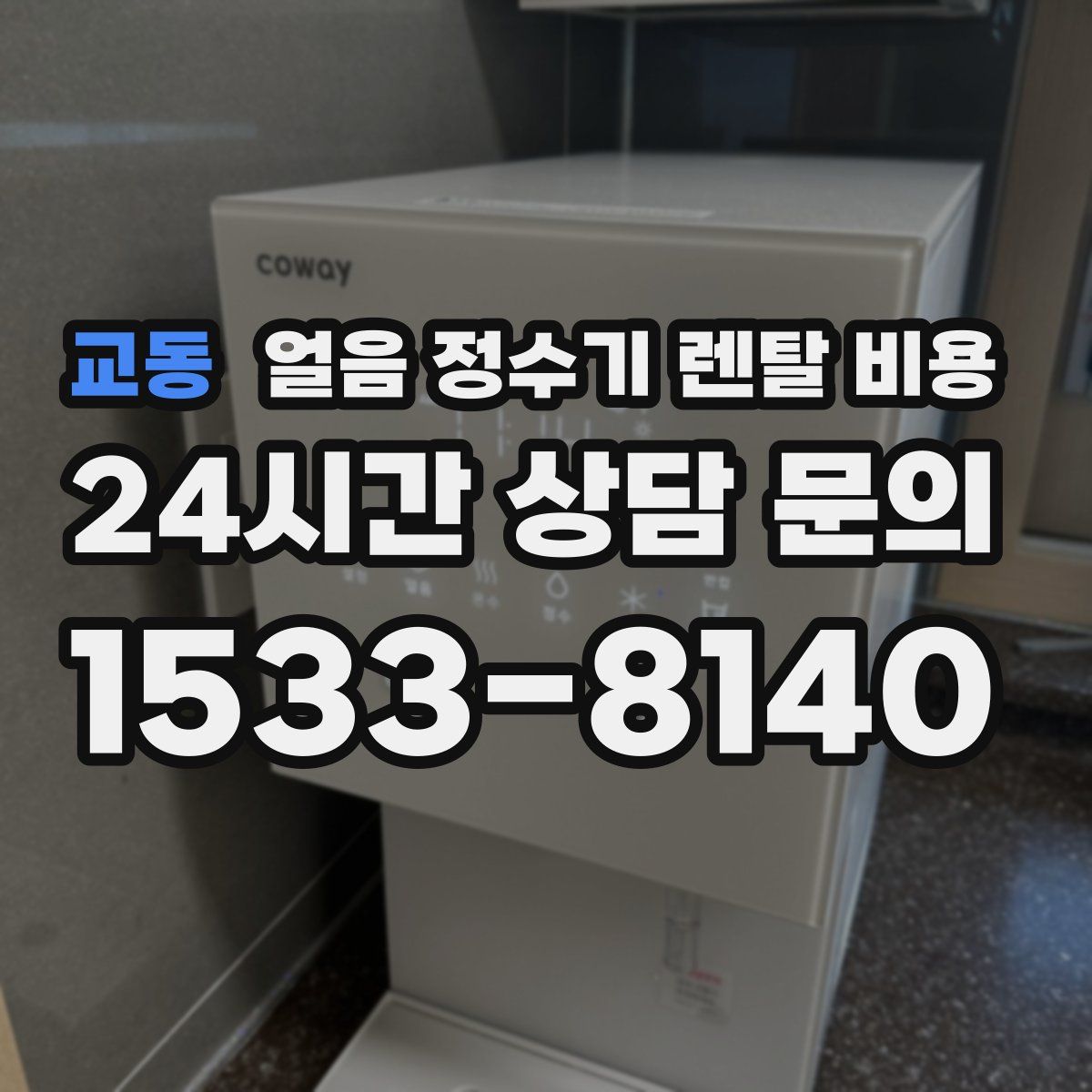 교동 얼음 정수기 렌탈 비용