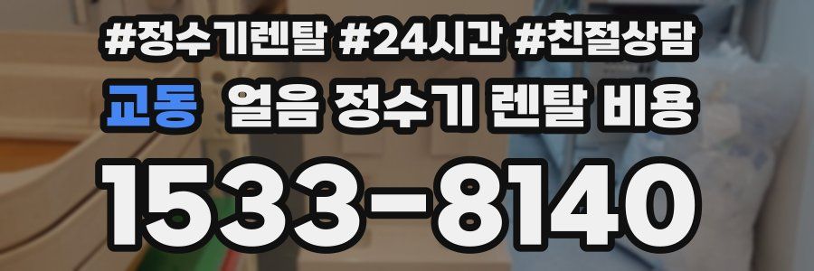 교동 얼음 정수기 렌탈 비용