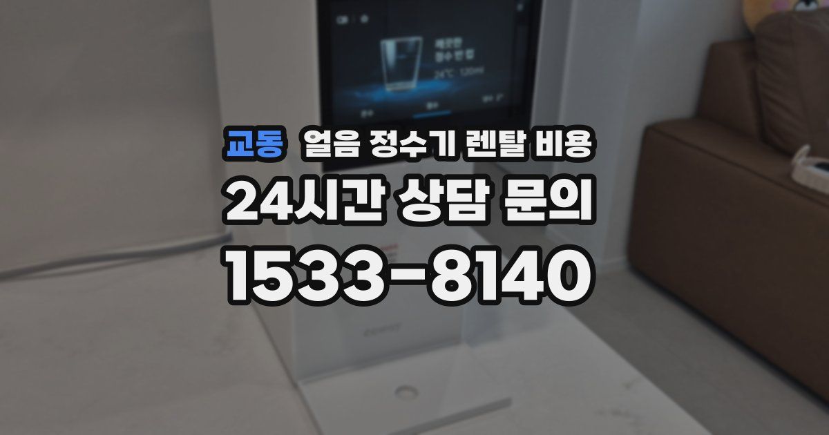 교동 얼음 정수기 렌탈 비용