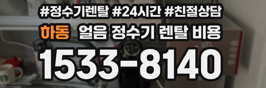 하동 얼음 정수기 렌탈 비용