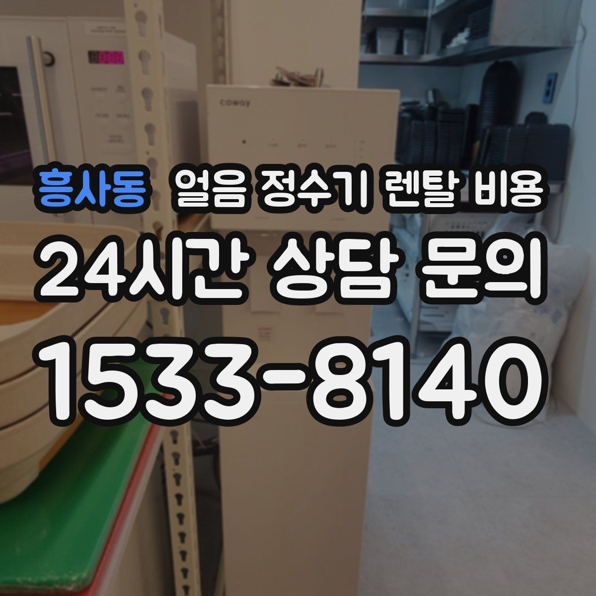 흥사동 얼음 정수기 렌탈 비용 자가관리형과 방문관리형 차이