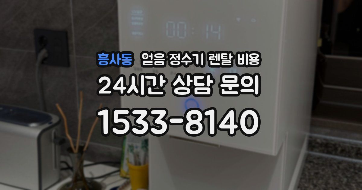흥사동 얼음 정수기 렌탈 비용