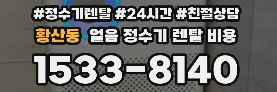 황산동 얼음 정수기 렌탈 비용