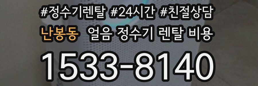 난봉동 얼음 정수기 렌탈 비용