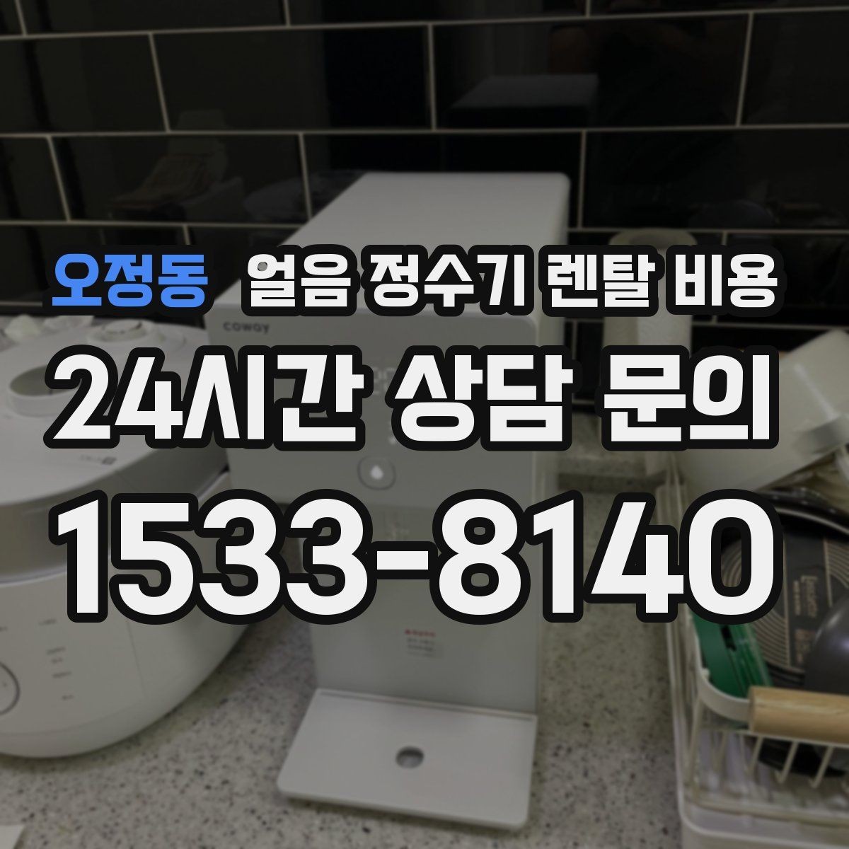 오정동 얼음 정수기 렌탈 비용 냉온 기능 포함 여부에 따른 차이