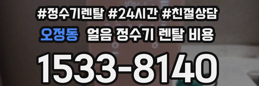 오정동 얼음 정수기 렌탈 비용