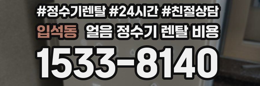 입석동 얼음 정수기 렌탈 비용