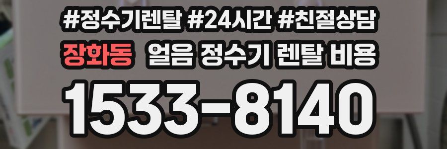 장화동 얼음 정수기 렌탈 비용