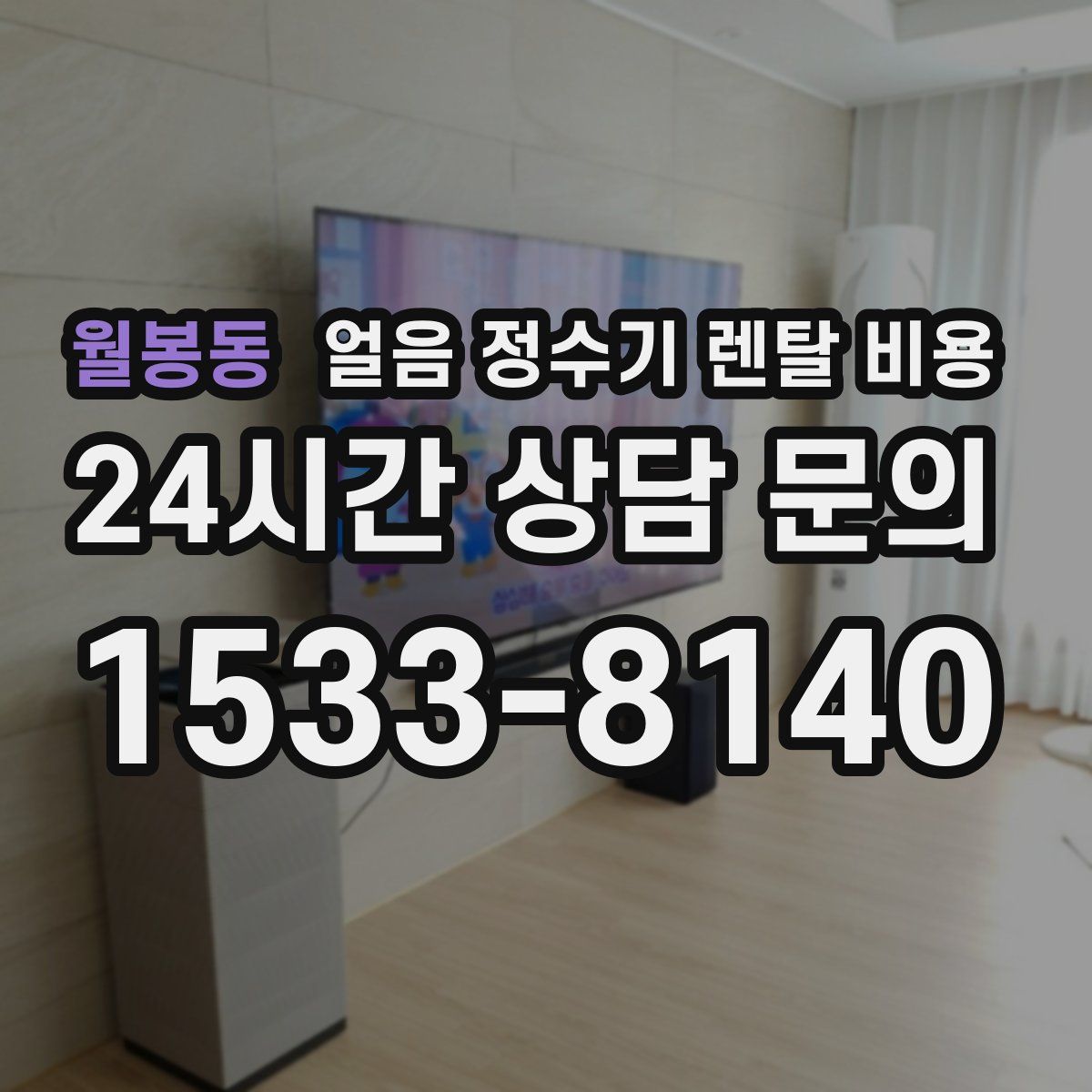 월봉동 얼음 정수기 렌탈 비용