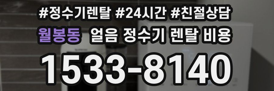 월봉동 얼음 정수기 렌탈 비용