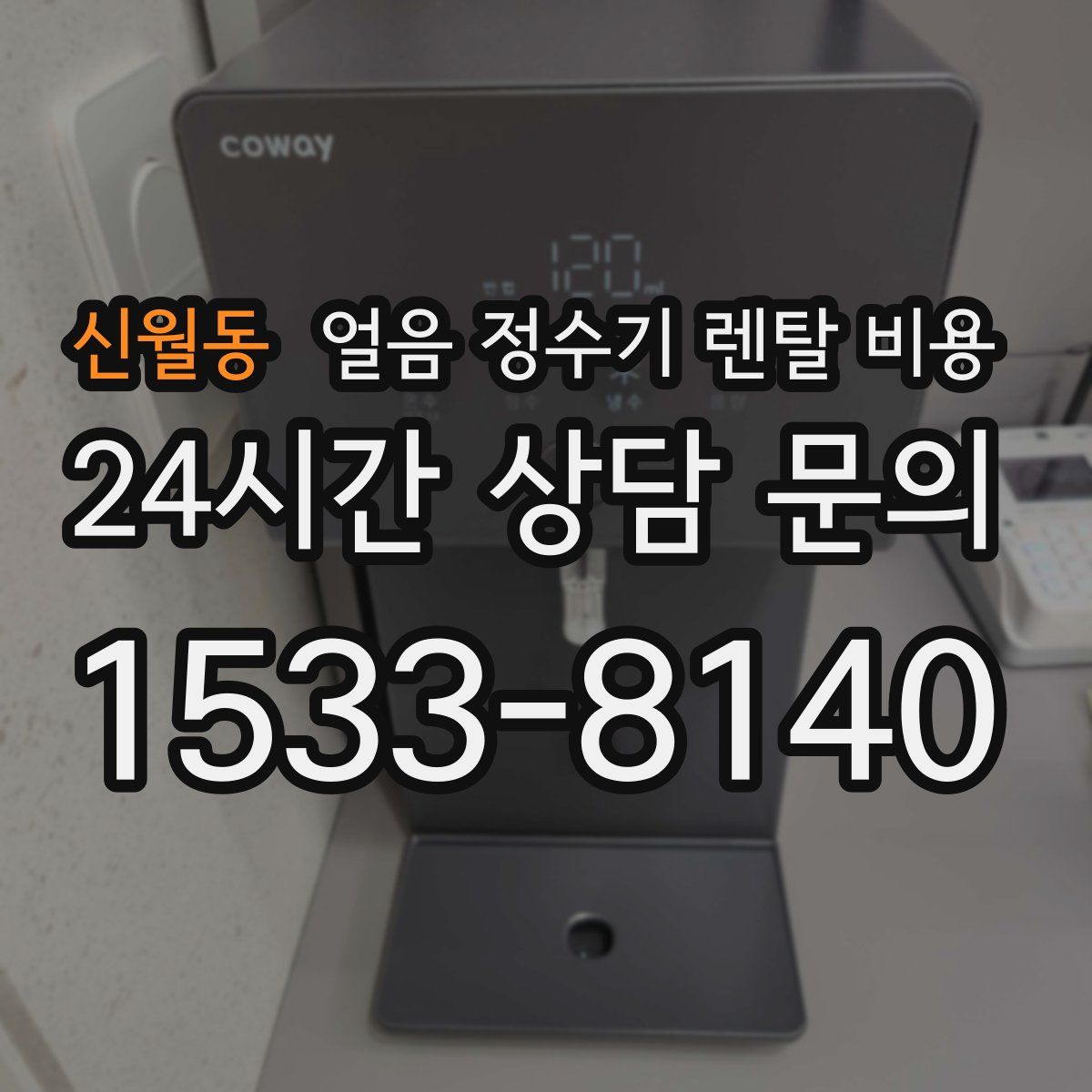 신월동 얼음 정수기 렌탈 비용