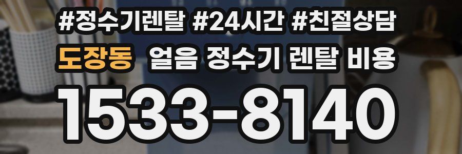 도장동 얼음 정수기 렌탈 비용