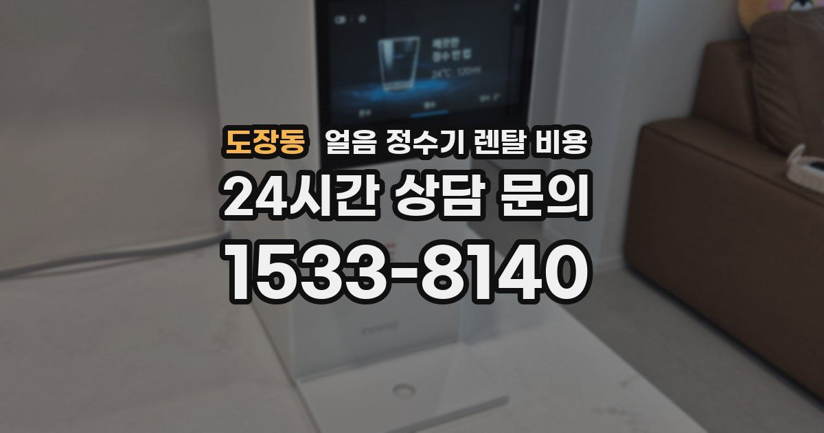 도장동 얼음 정수기 렌탈 비용
