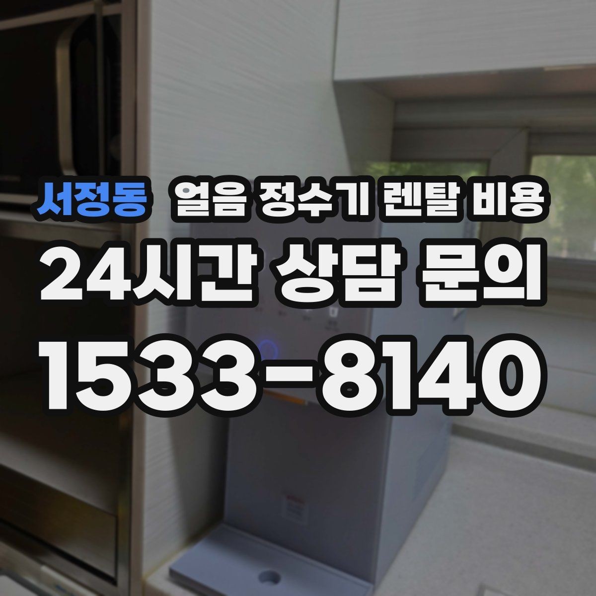 서정동 얼음 정수기 렌탈 비용 월초 설치와 월말 설치 차이