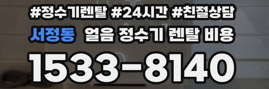 서정동 얼음 정수기 렌탈 비용