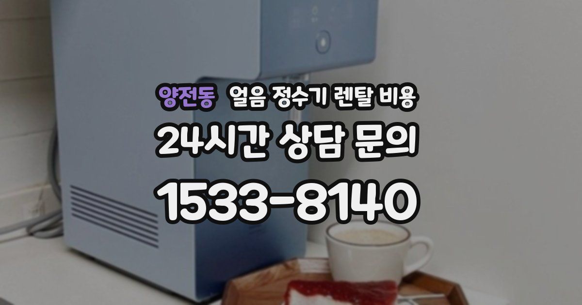 양전동 얼음 정수기 렌탈 비용