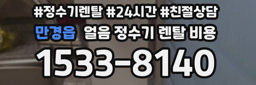 만경읍 얼음 정수기 렌탈 비용