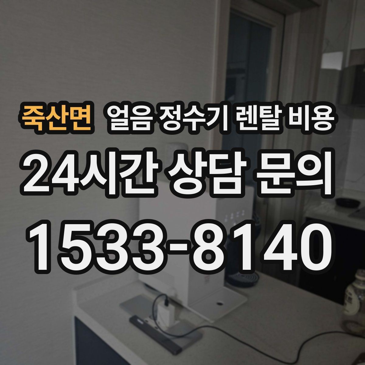 죽산면 얼음 정수기 렌탈 비용 필수 기능만 선택하는 방법