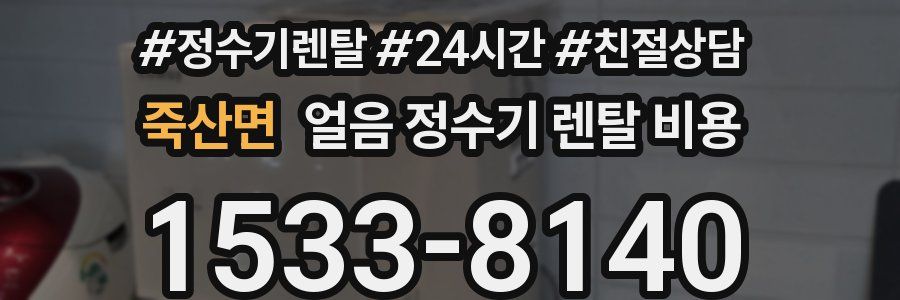 죽산면 얼음 정수기 렌탈 비용