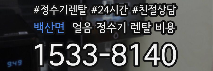 백산면 얼음 정수기 렌탈 비용