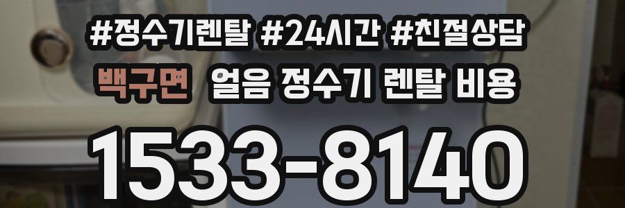 백구면 얼음 정수기 렌탈 비용