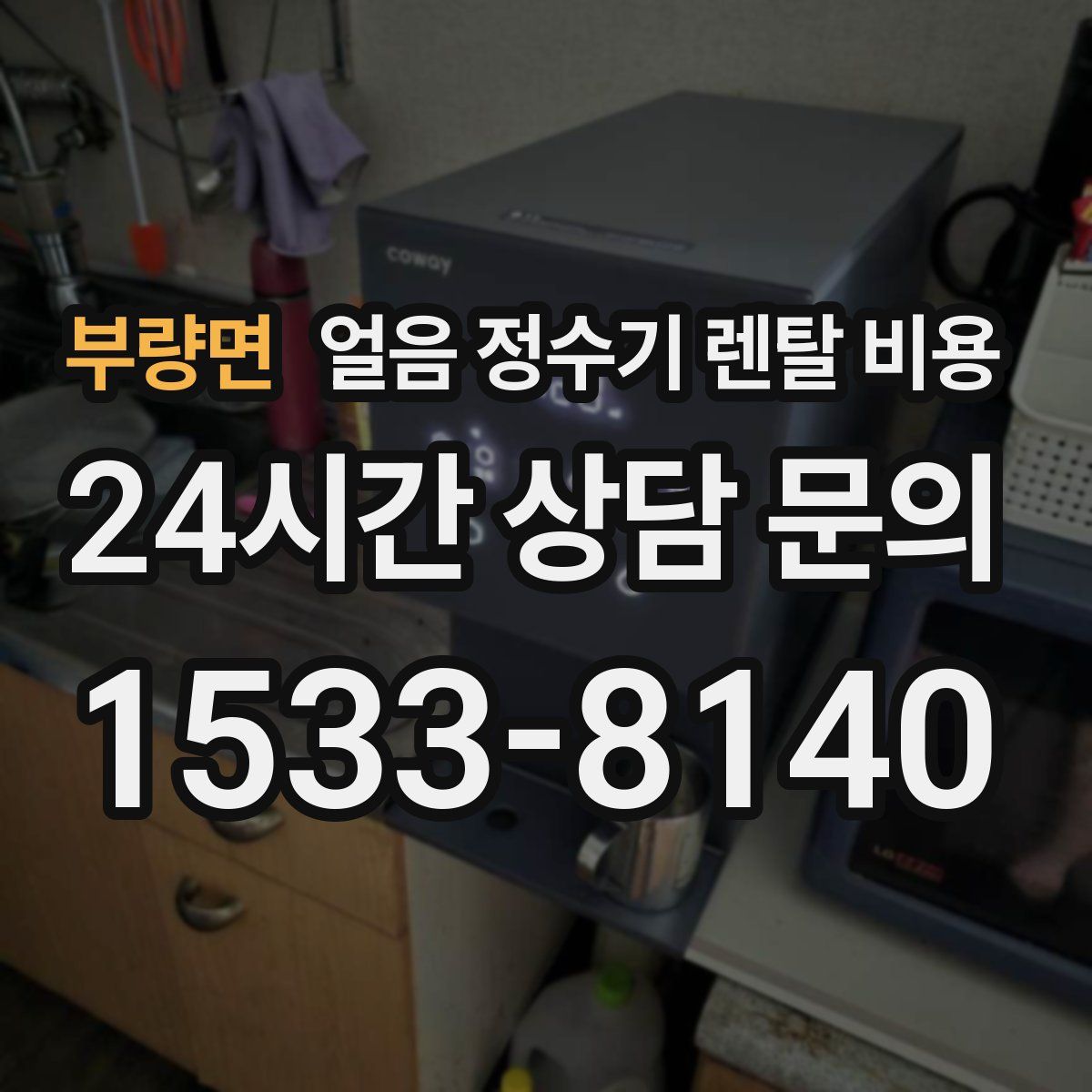 부량면 얼음 정수기 렌탈 비용