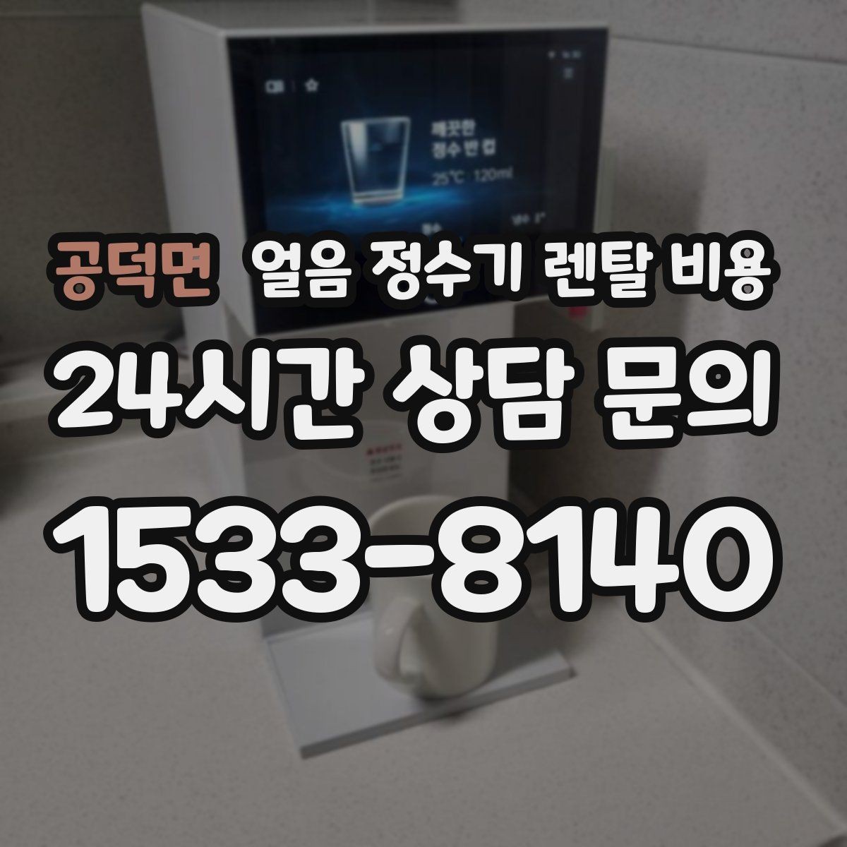 공덕면 얼음 정수기 렌탈 비용 부모님도 쉽게 사용하는 제품 기준