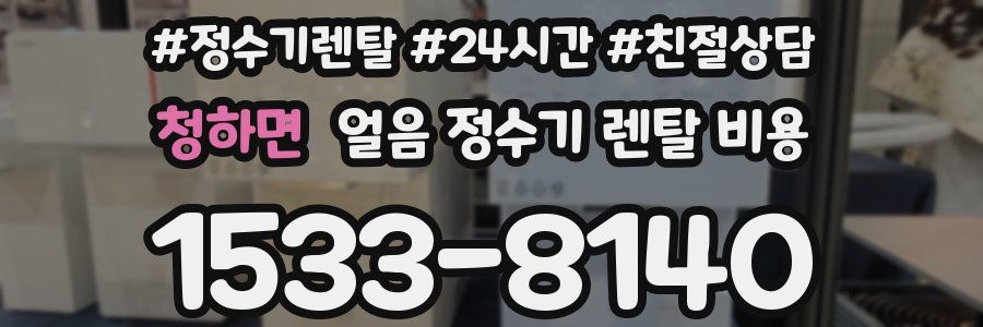 청하면 얼음 정수기 렌탈 비용