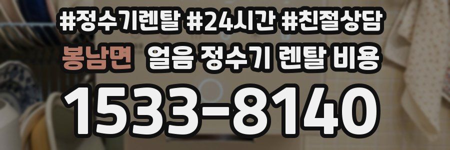 봉남면 얼음 정수기 렌탈 비용