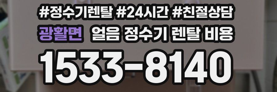 광활면 얼음 정수기 렌탈 비용