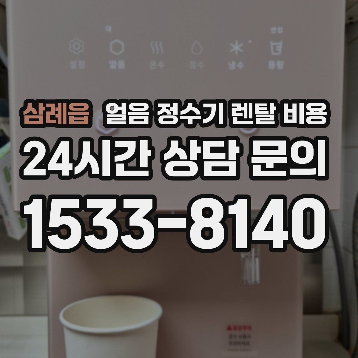 삼례읍 얼음 정수기 렌탈 비용 AS 서비스 중요성 정리