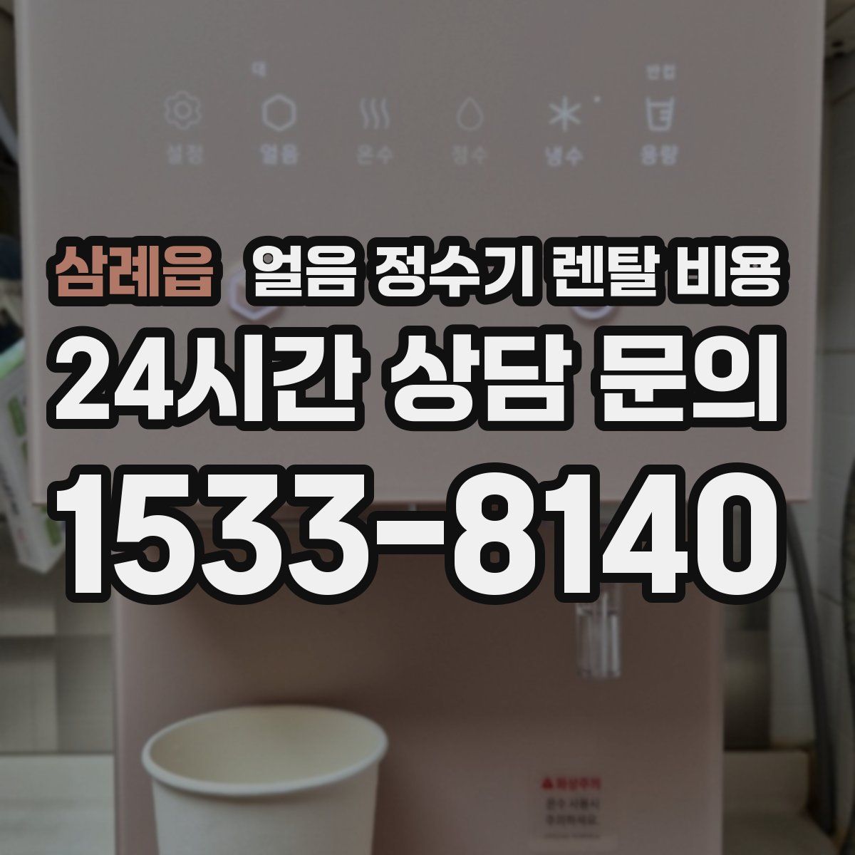 삼례읍 얼음 정수기 렌탈 비용