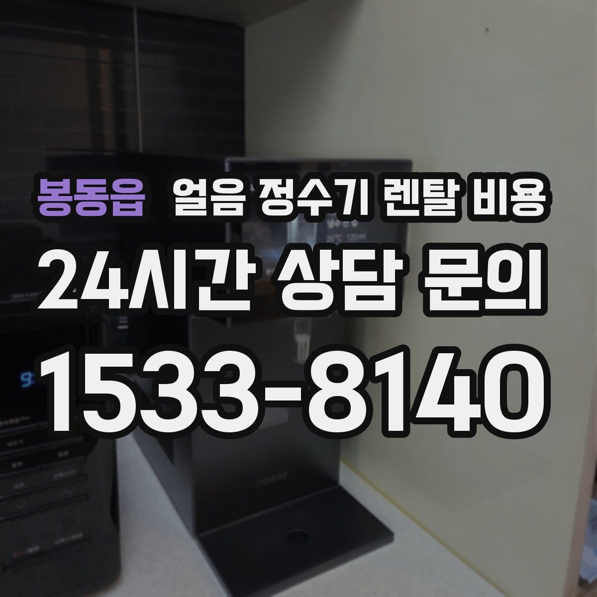 봉동읍 얼음 정수기 렌탈 비용 내부 세척 기능이 중요한 이유