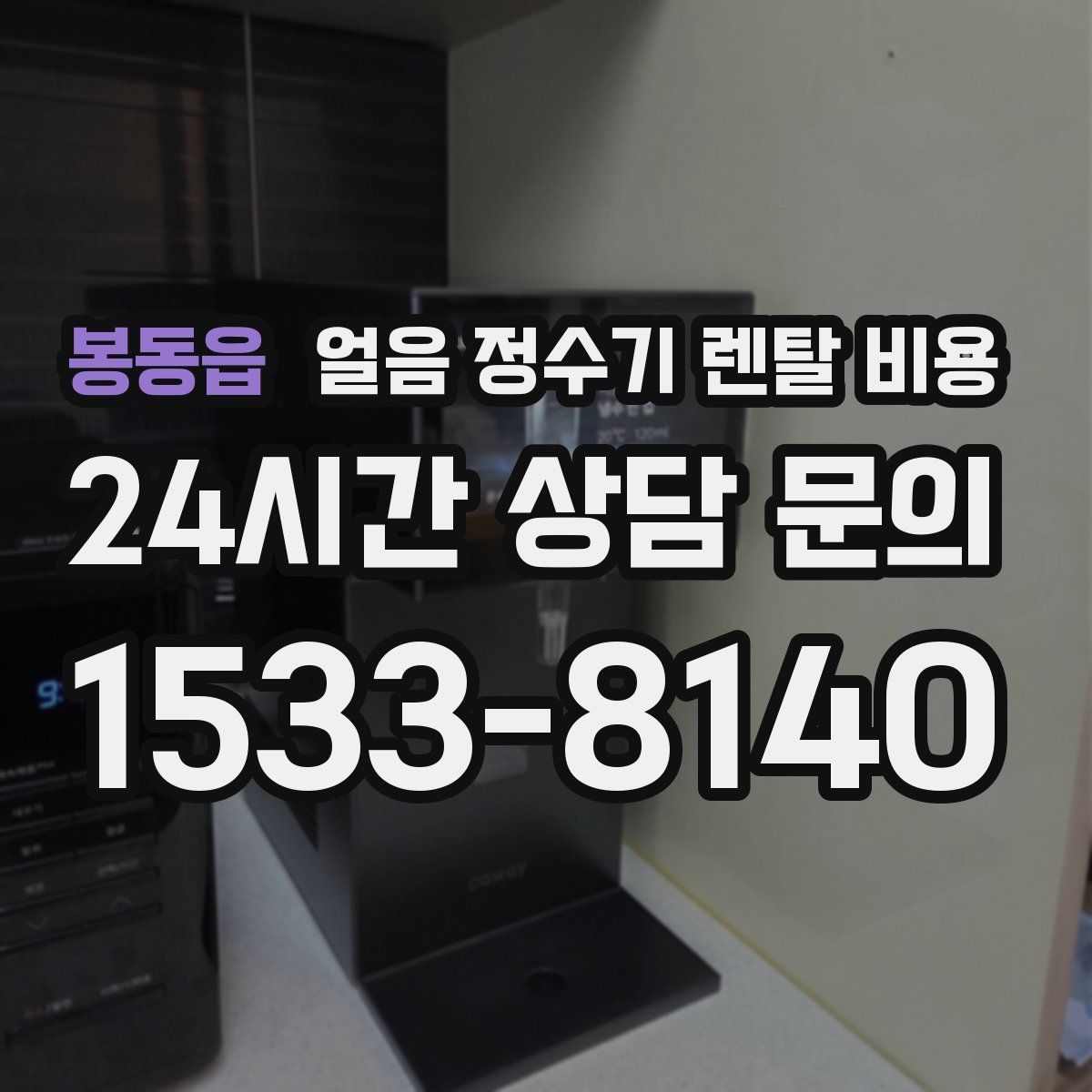 봉동읍 얼음 정수기 렌탈 비용