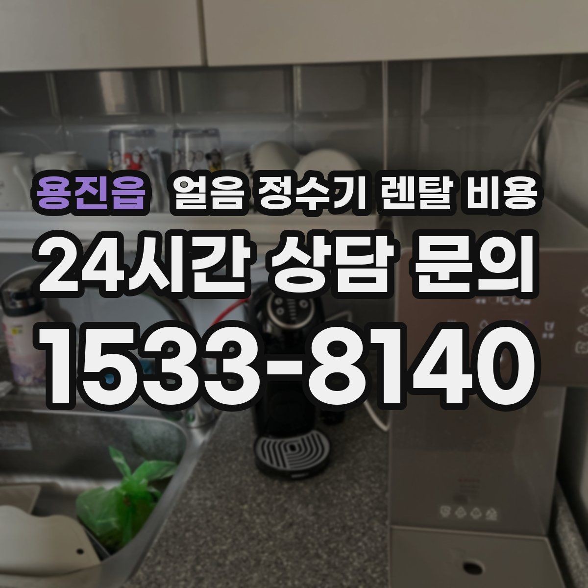 용진읍 얼음 정수기 렌탈 비용 렌탈과 구매 전환 고민될 때