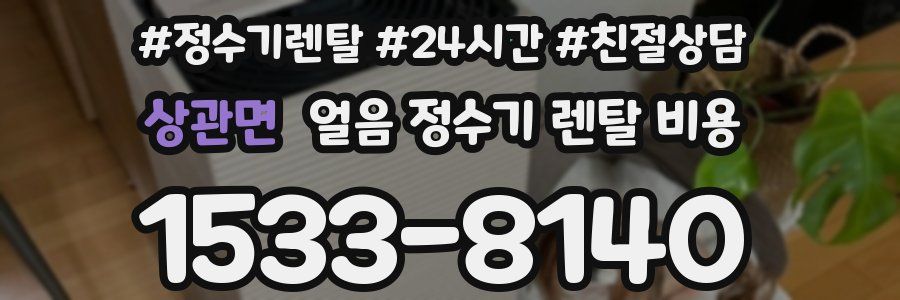 상관면 얼음 정수기 렌탈 비용